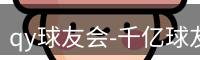 qy球友会-千亿球友会